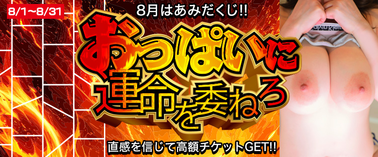 おっぱいに運命を委ねろ!8月限定あみだくじ